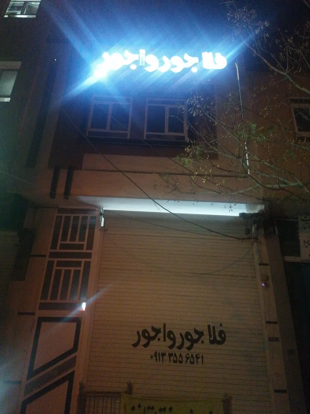 فلافل جورواجور — عکس 1