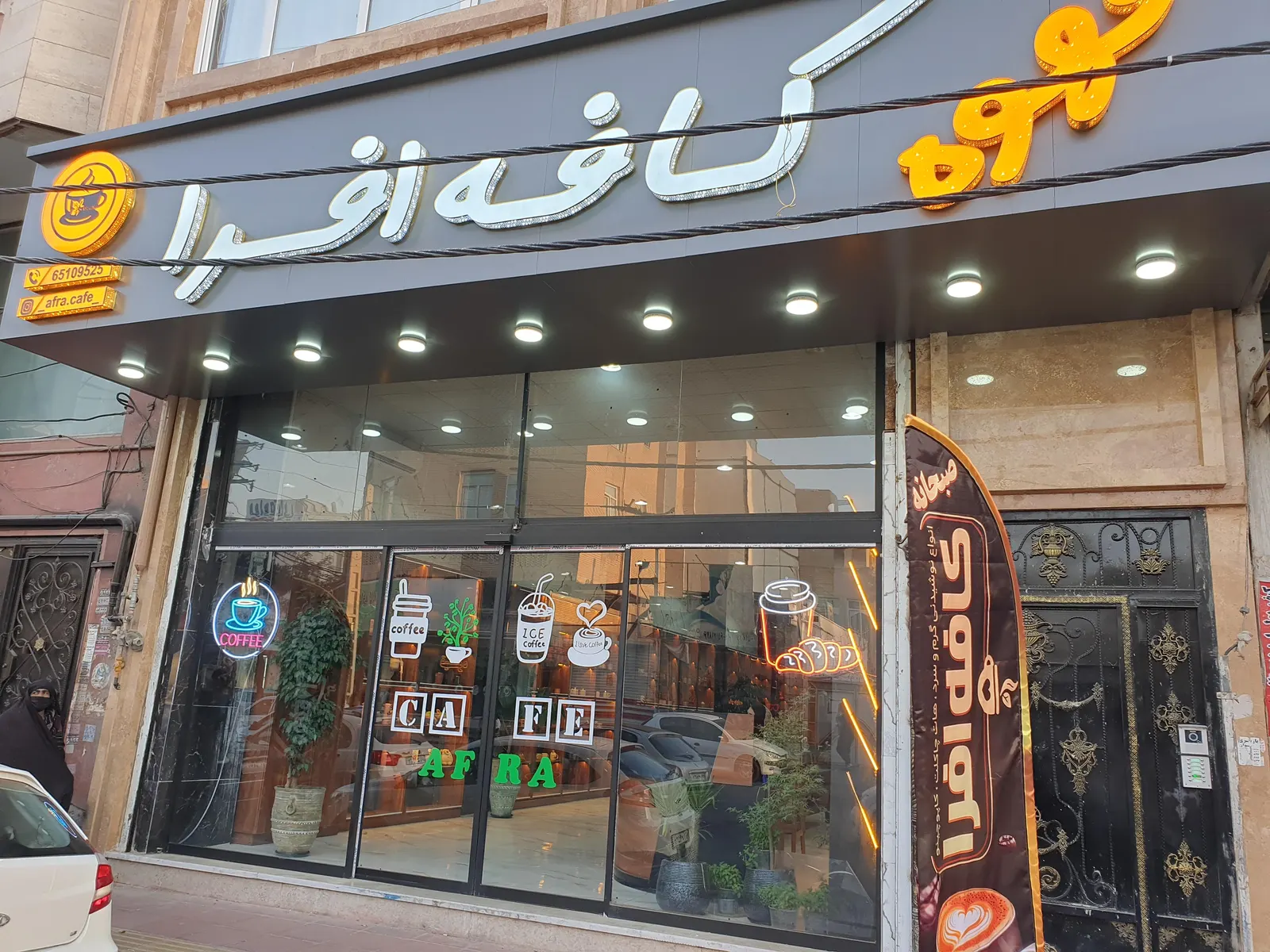 کافه افرا — عکس 1
