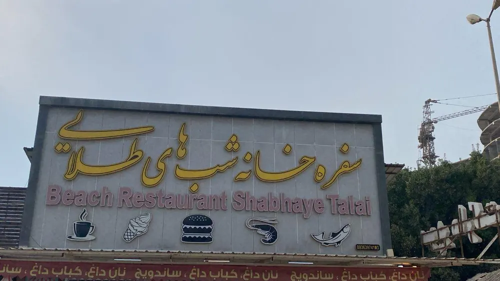رستوران شبهای طلایی