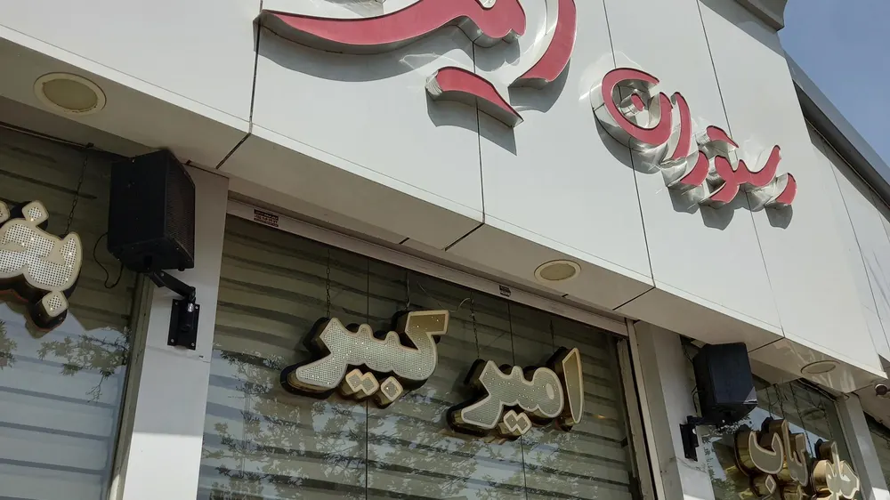 رستوران امیرکبیر — عکس 3