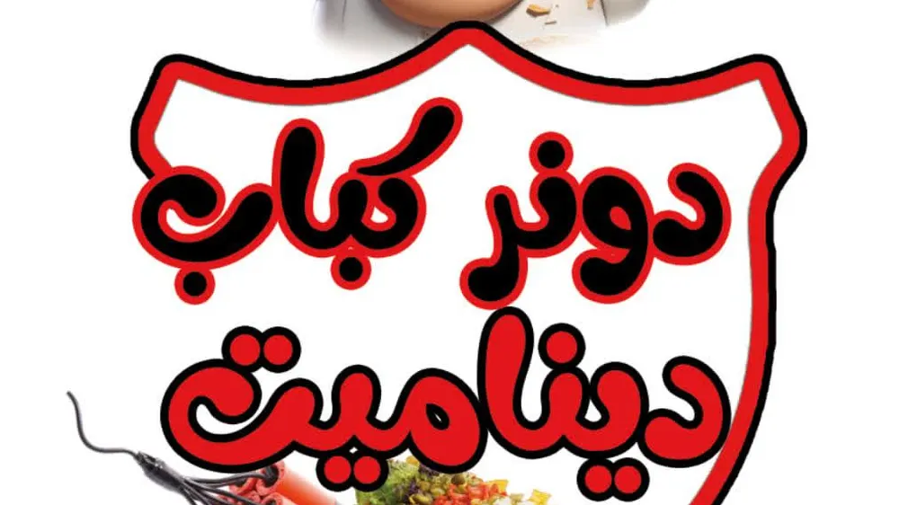 دونرکباب چیپس کباب دینامیت — عکس 2