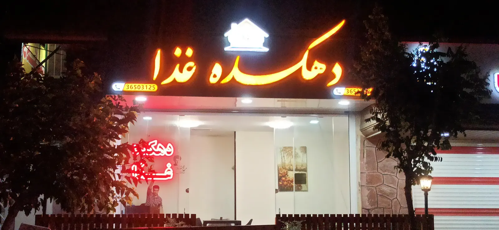 دهکده غذا — عکس 1