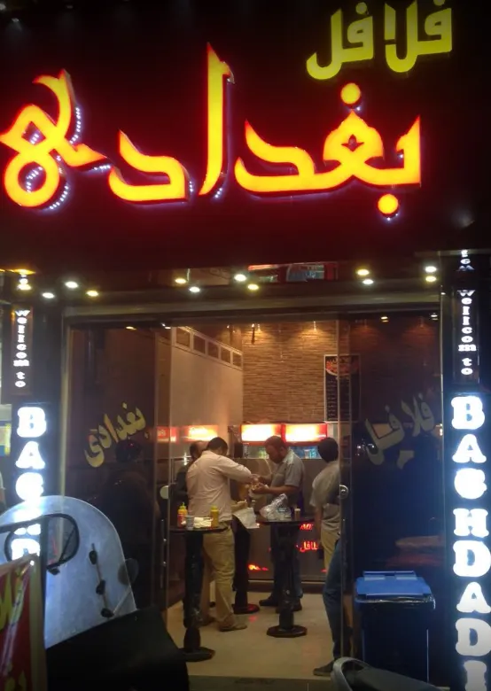 فلافل بغداد — عکس 9