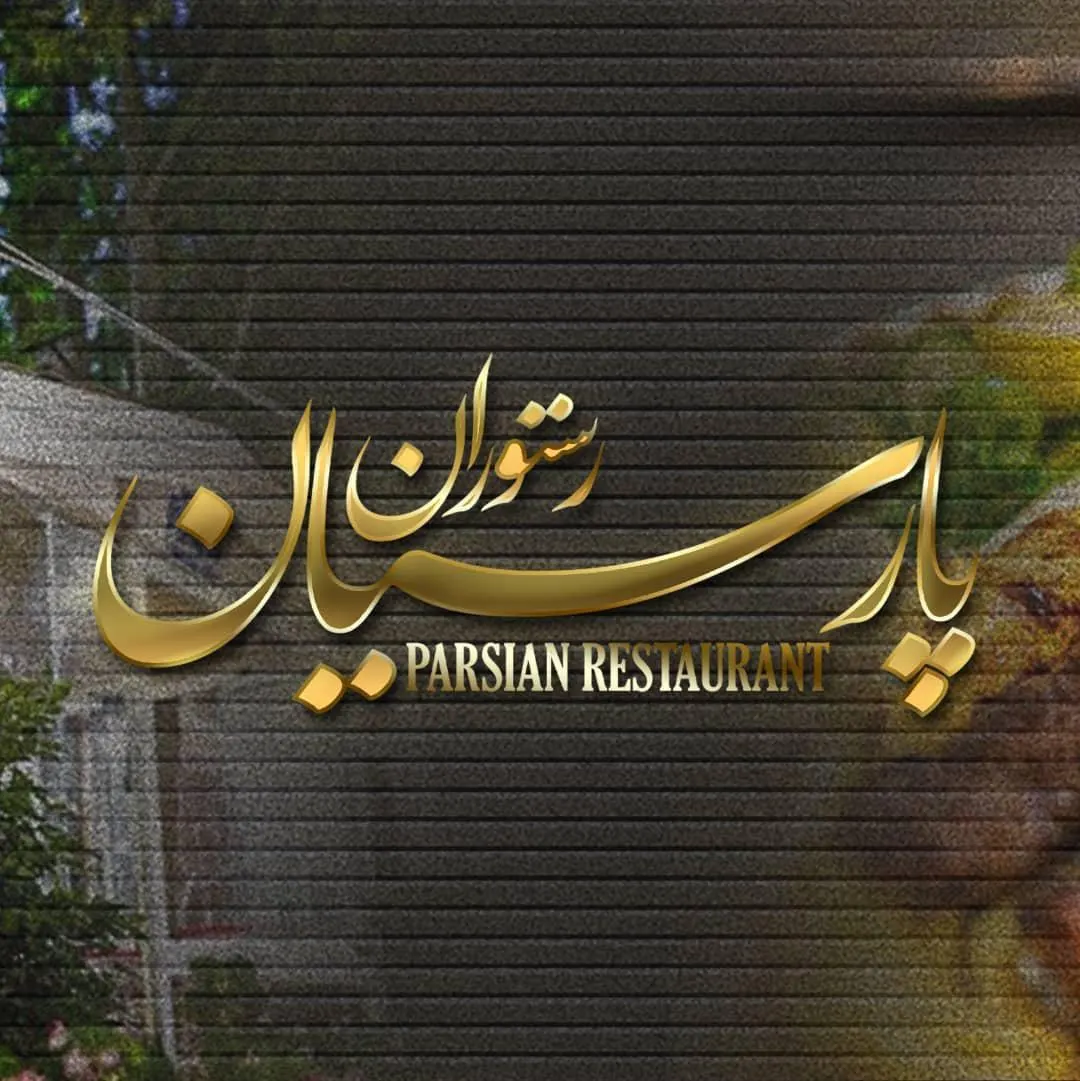 رستوران پارسیان — عکس 3