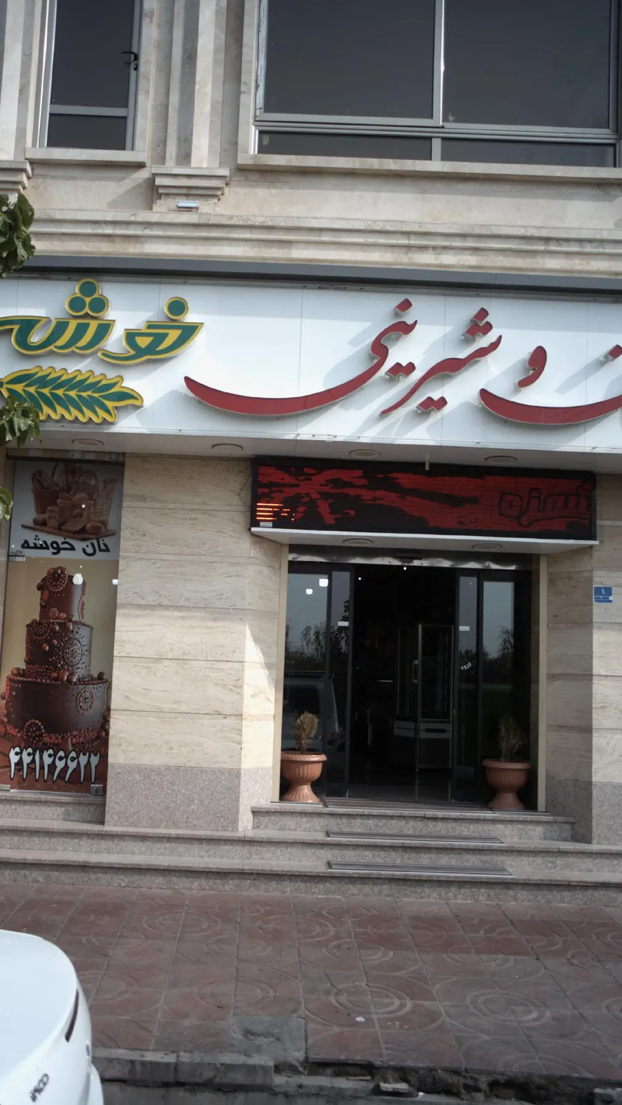 نان فانتزی و شیرینی خوشه — عکس 1