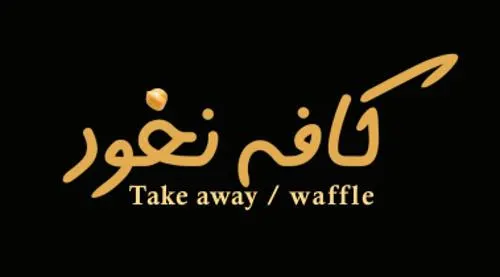کافه نخود — عکس 1