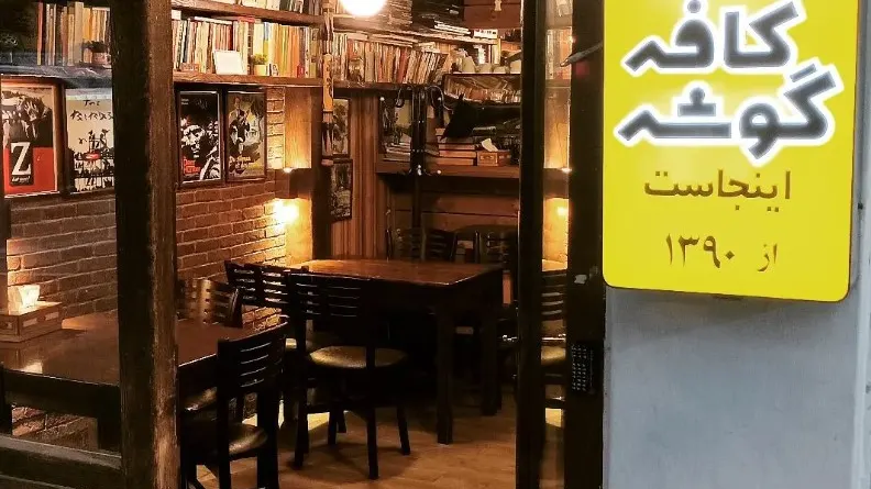کافه گوشه — عکس 7
