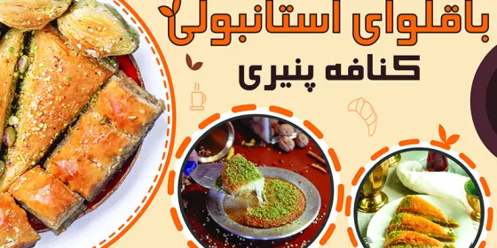 کافه باقلوا علی کیپا — عکس 6