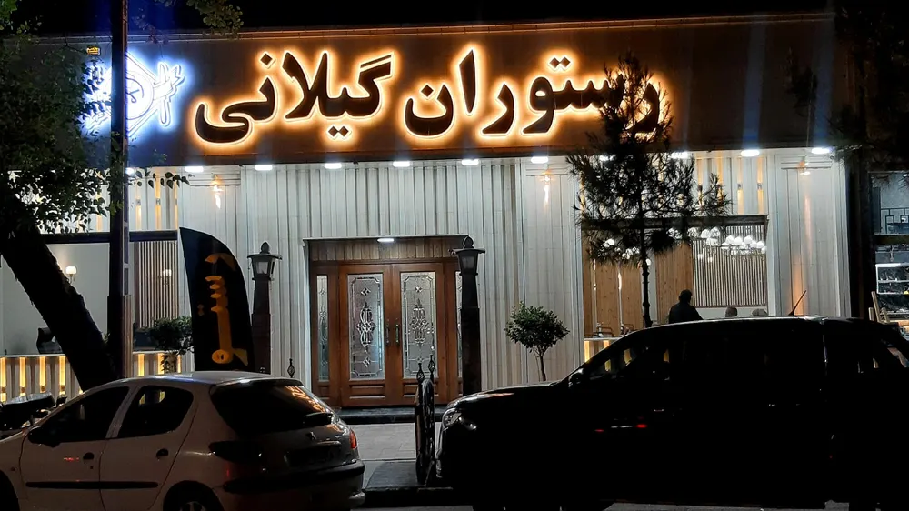 رستوران گیلانی — عکس 1