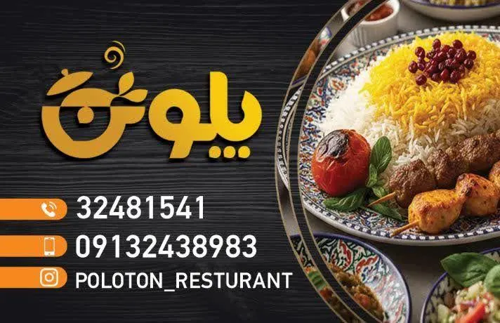 رستوران پلوتن — عکس 3