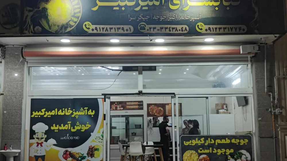 کباب سرای امیر کبیر — عکس 6