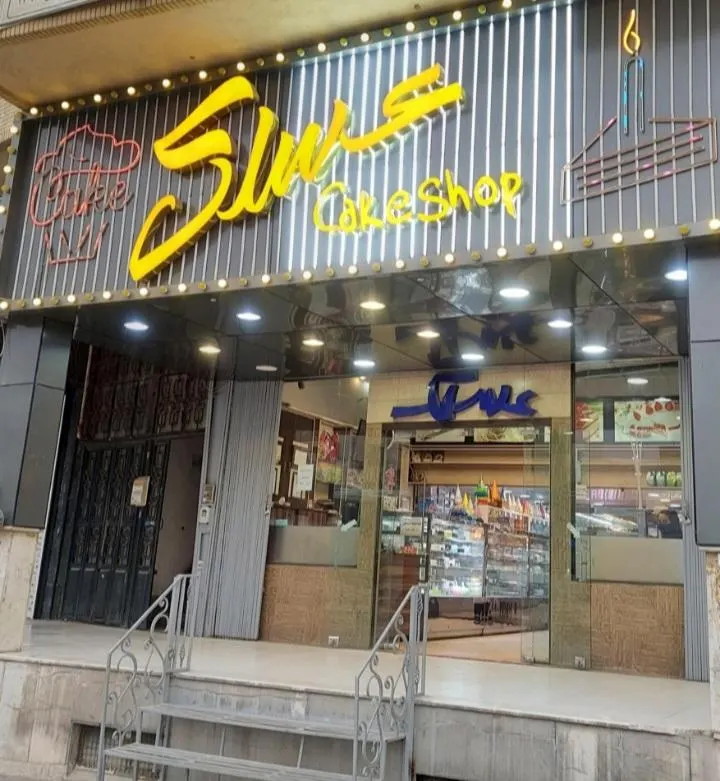 قنادی عسلک — عکس 1