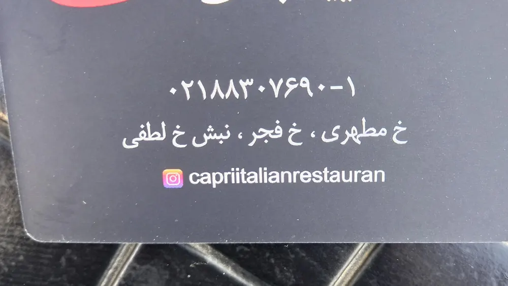 رستوران ایتالیایی کاپری — عکس 1