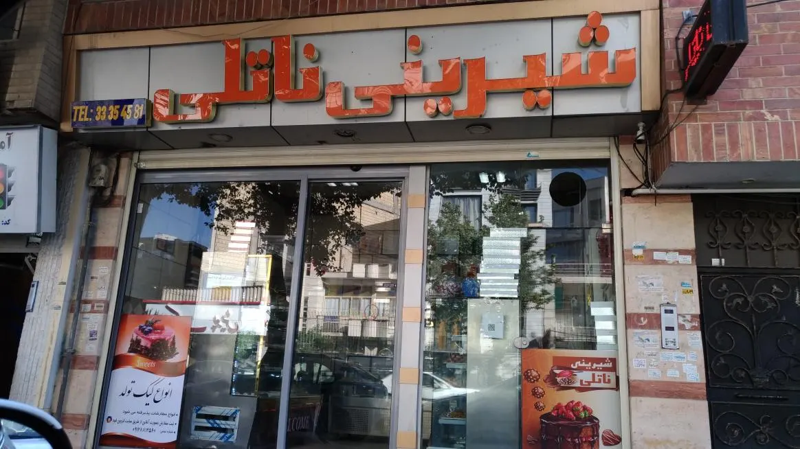 شیرینی ناتلی — عکس 2