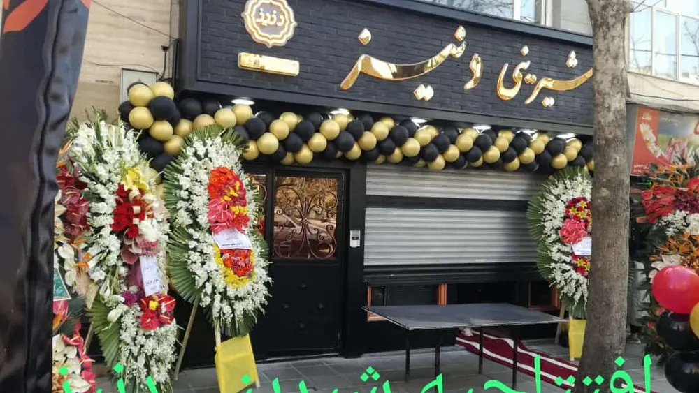 شیرینی دنیز — عکس 2