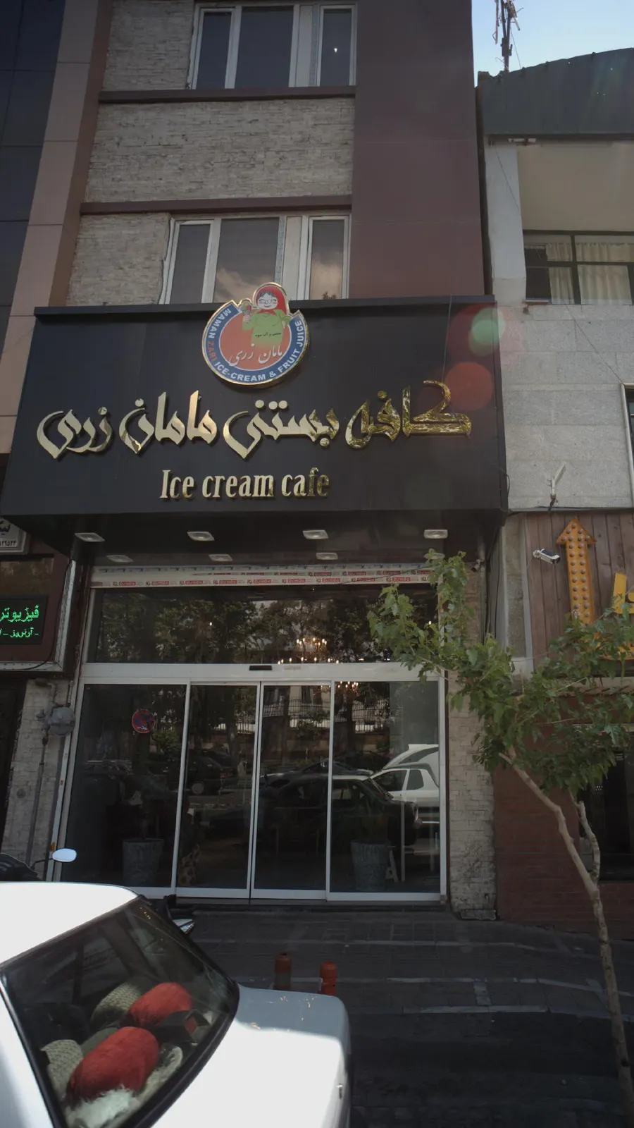 کافه بستنی مامان زری — عکس 3