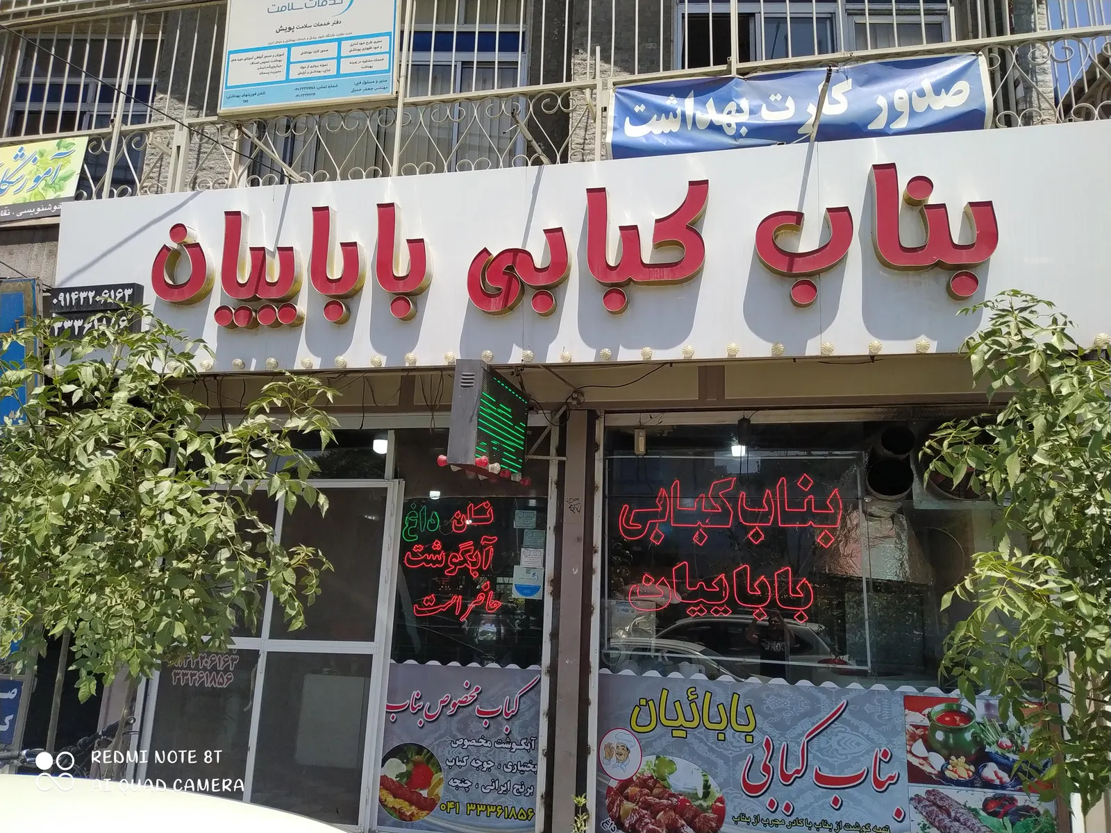 بناب کبابی باباییان — عکس 2
