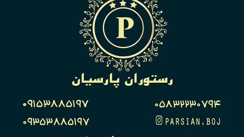 رستوران پارسیان — عکس 6