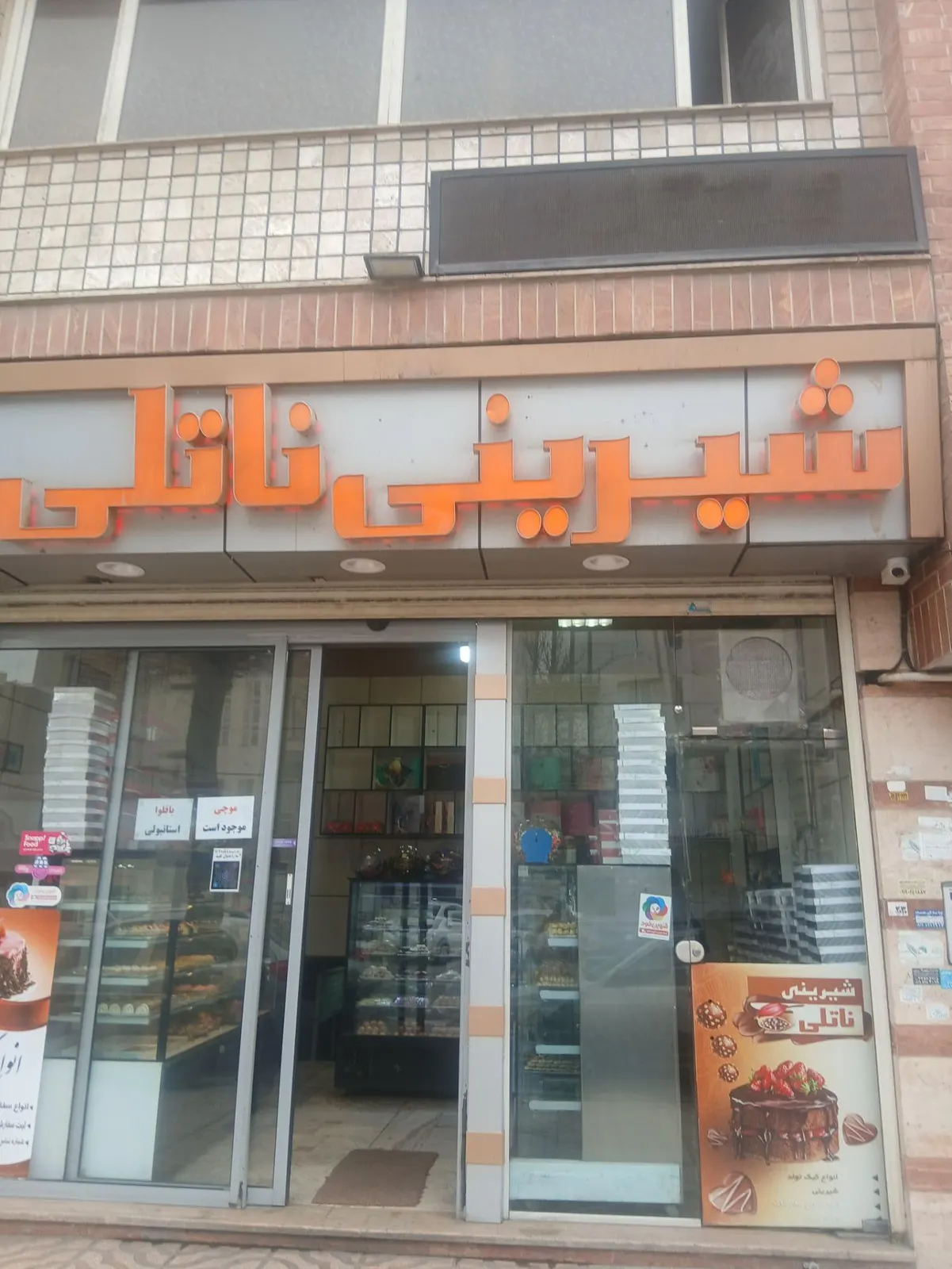 شیرینی ناتلی — عکس 1