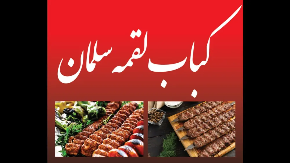 کباب لقمه سلمان — عکس 4
