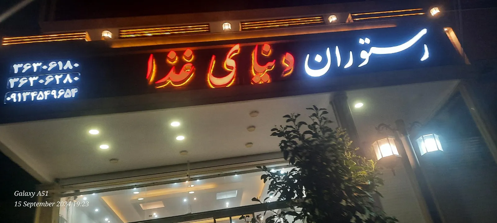 رستوران دنیای غذا — عکس 1