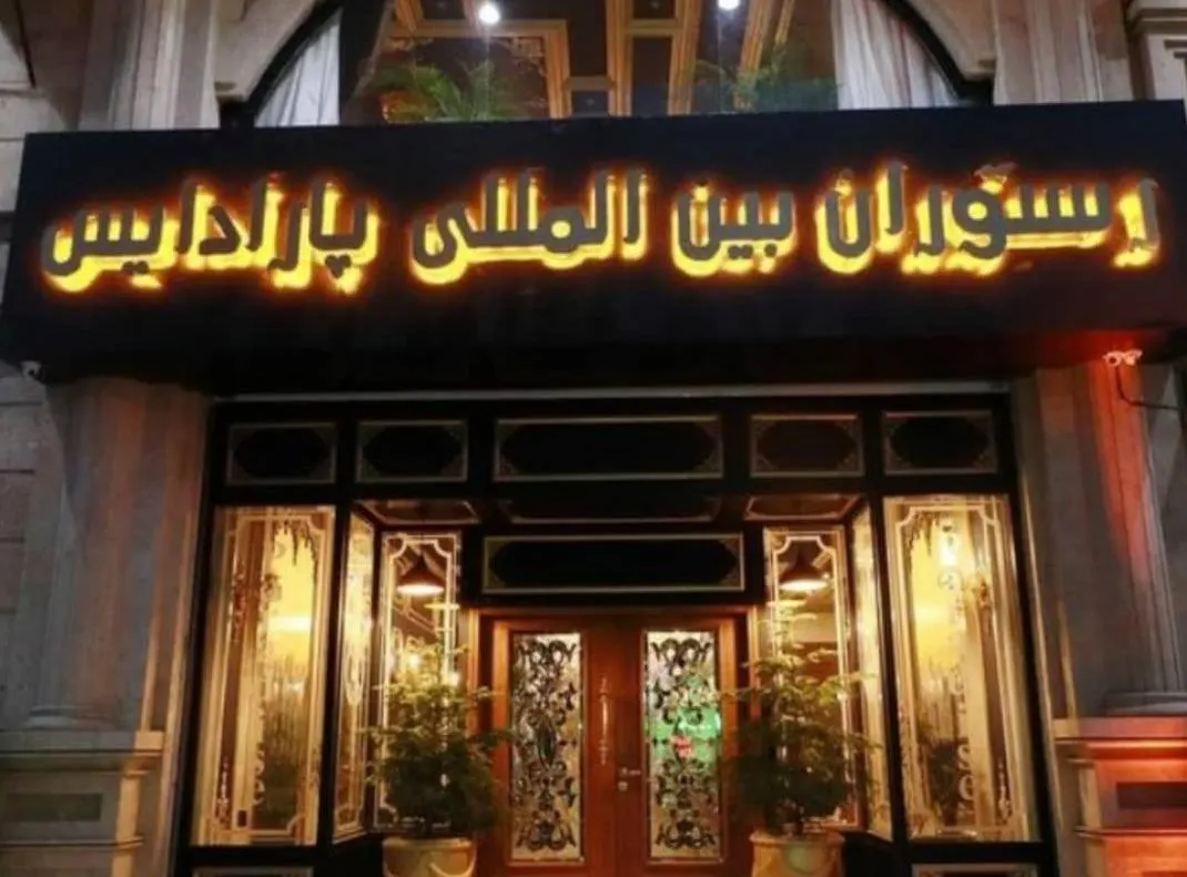 رستوران بین المللی پارادیس — عکس 3