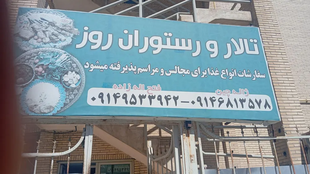 تالار و رستوران روز — عکس 2