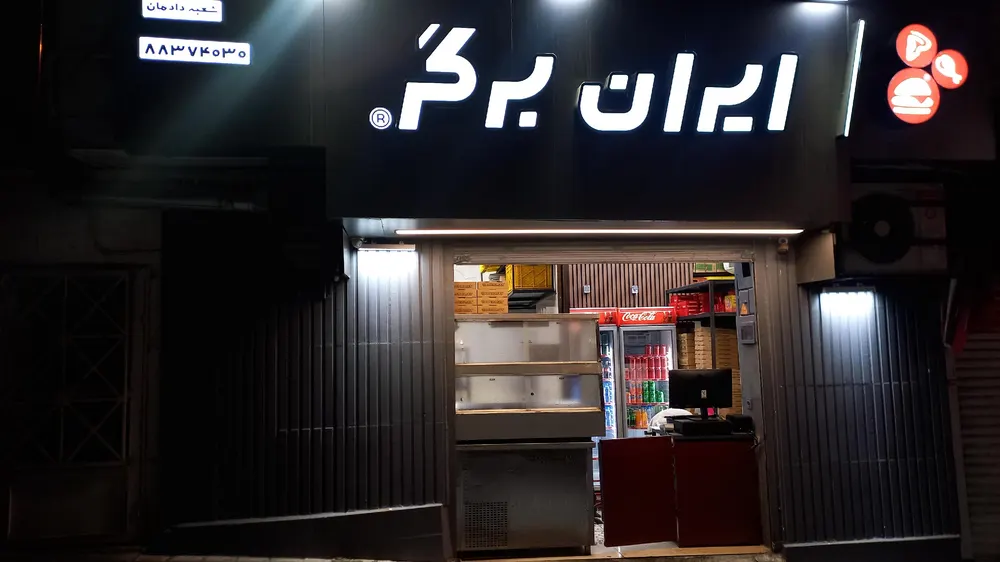 ایران برگر (دادمان) — عکس 1
