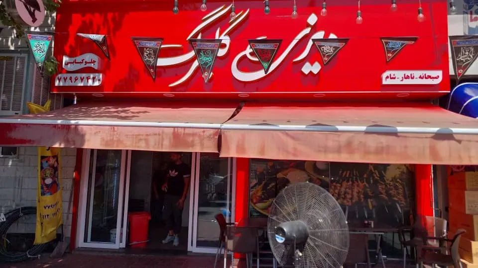 چلوکبابی و دیزی سرای گلبرگ — عکس 2