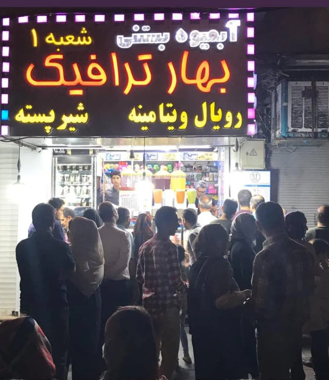 ابمیوه بستنی بهار ترافیک — عکس 5