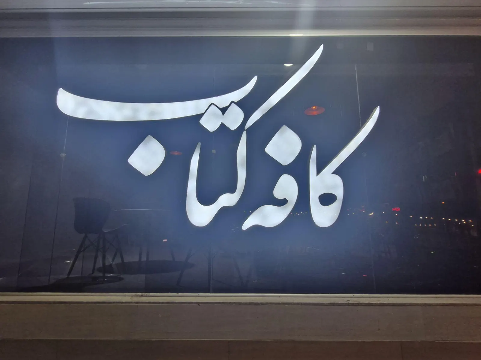 کافه کتاب — عکس 4