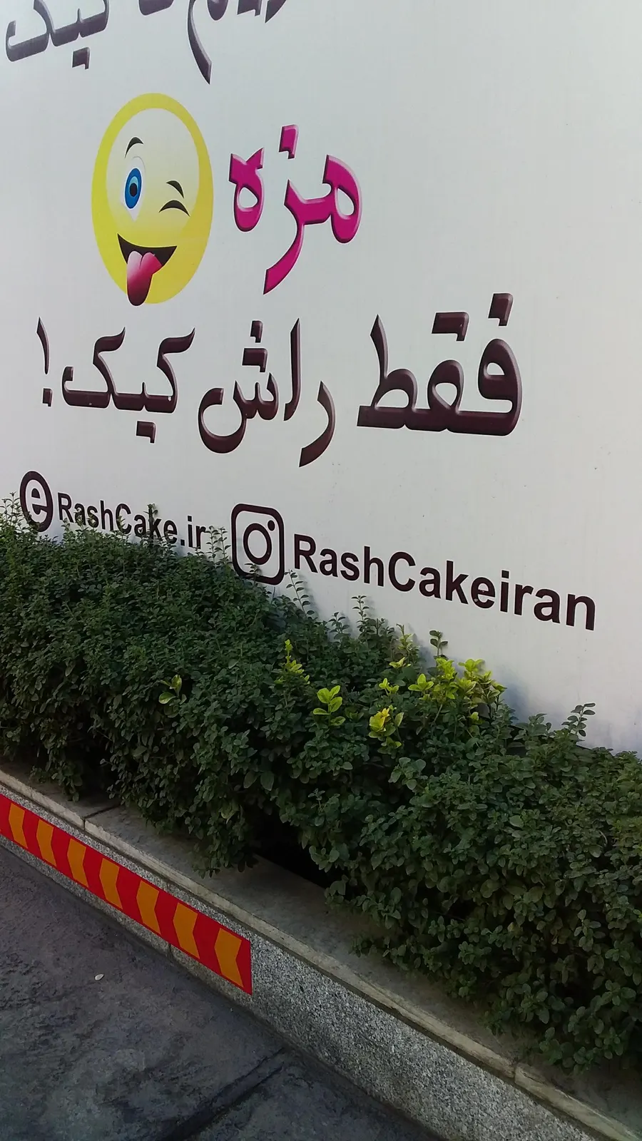 راش کیک — عکس 1