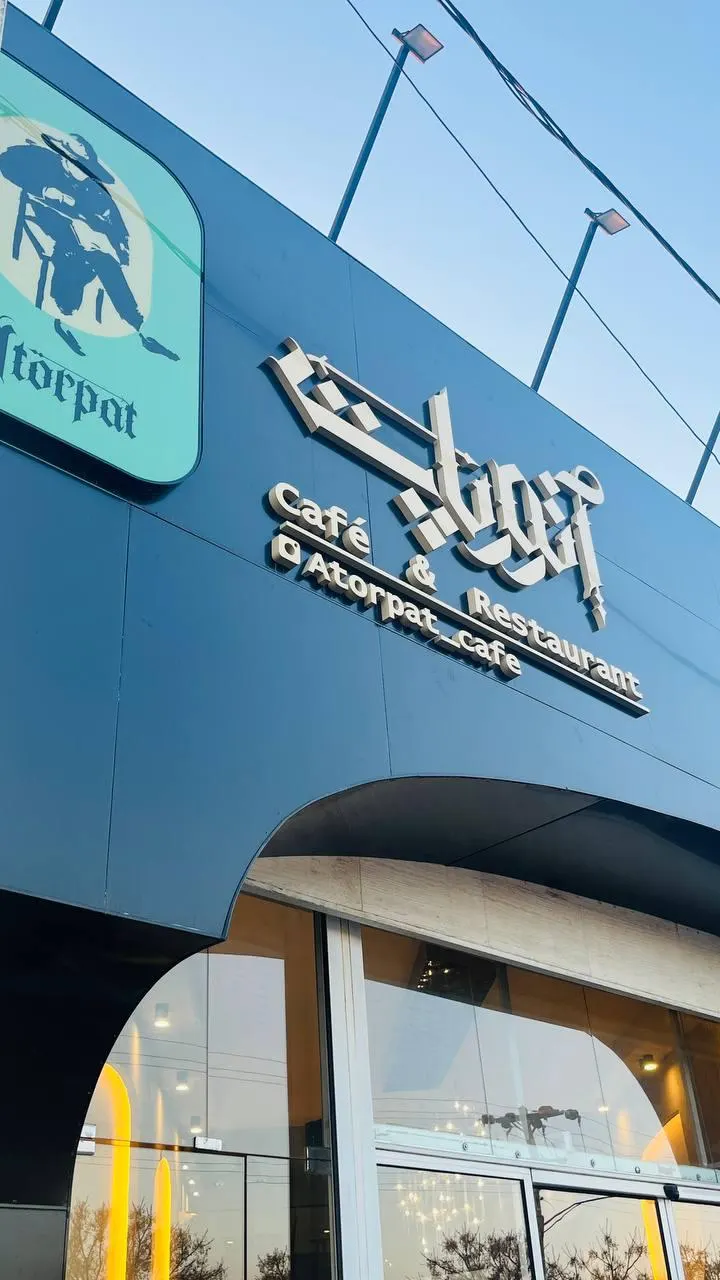 کافه رستوران اتورپات — عکس 5