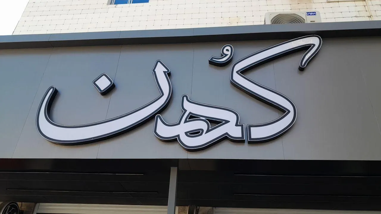نون و کباب کهن — عکس 1