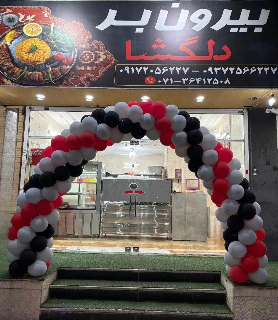 بیرون بر دلگشا — عکس 1
