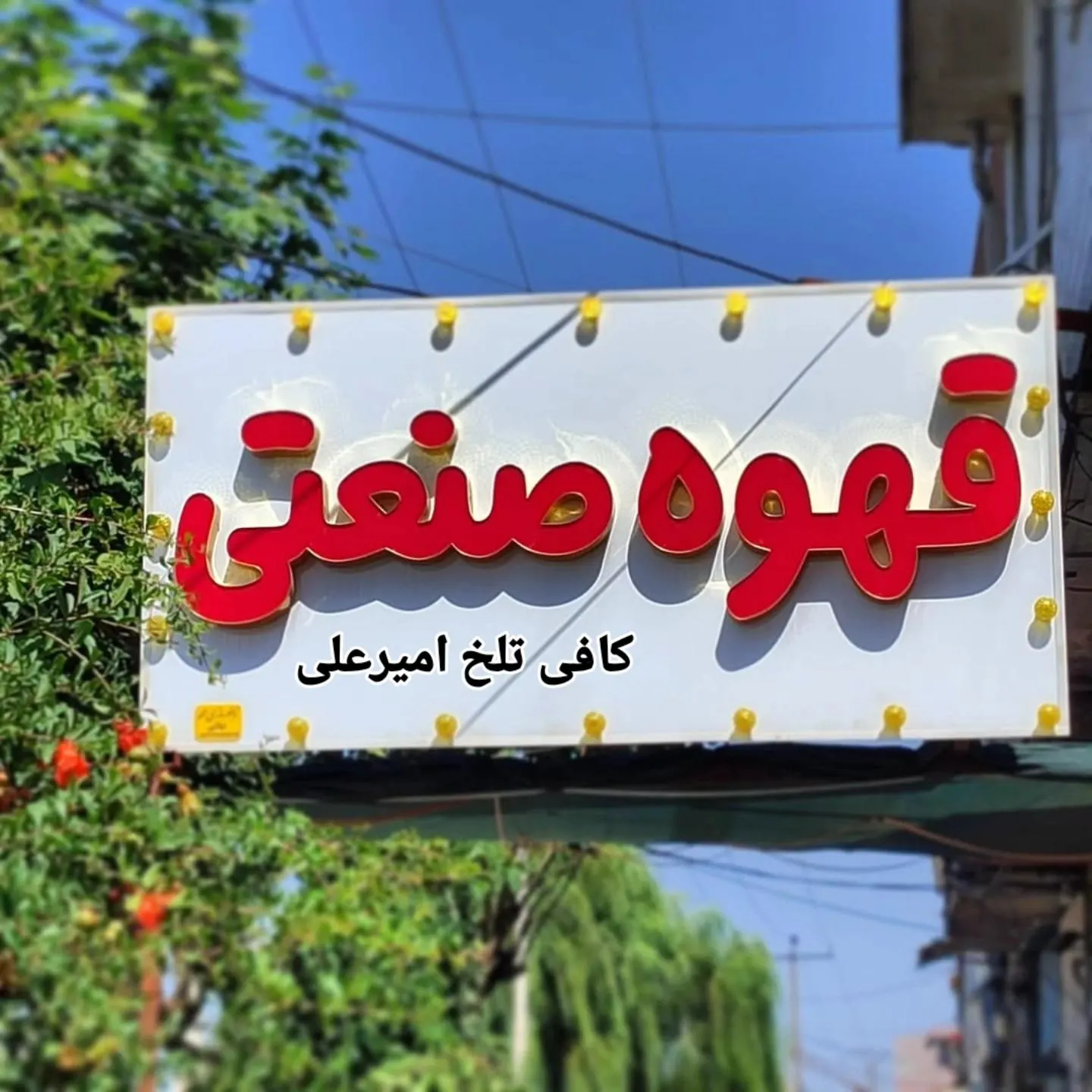 کافه تلخ — عکس 1