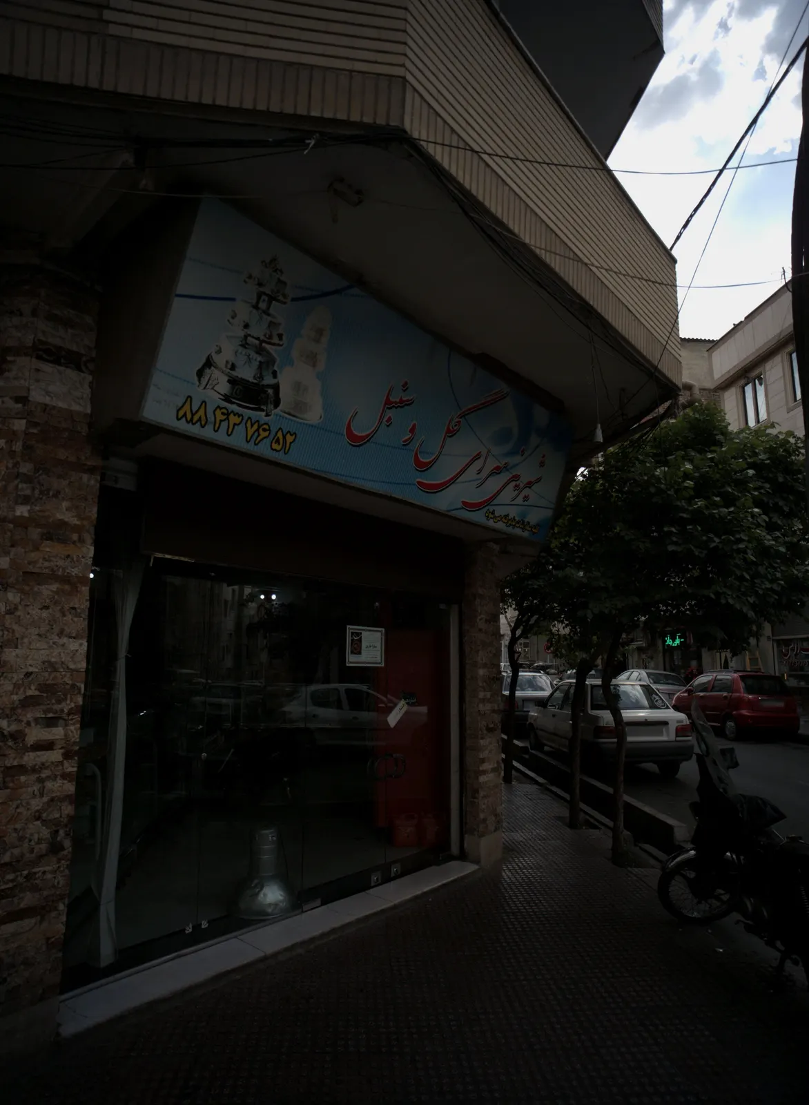 شیرینی سرای گل و سنبل — عکس 1