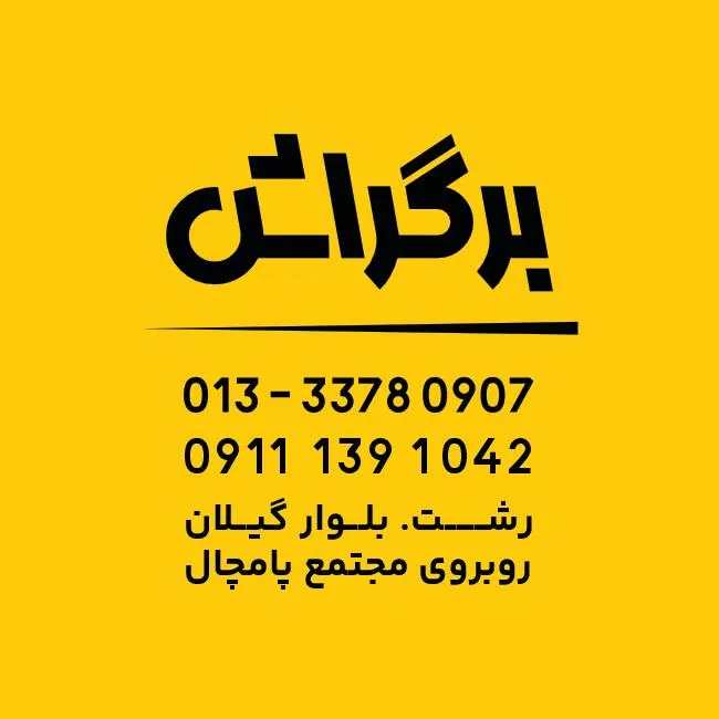 فست فود برگراش — عکس 7