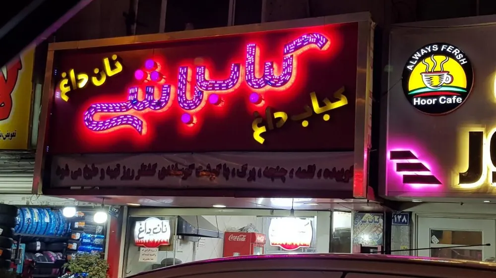 رستوران کباب باشی — عکس 1