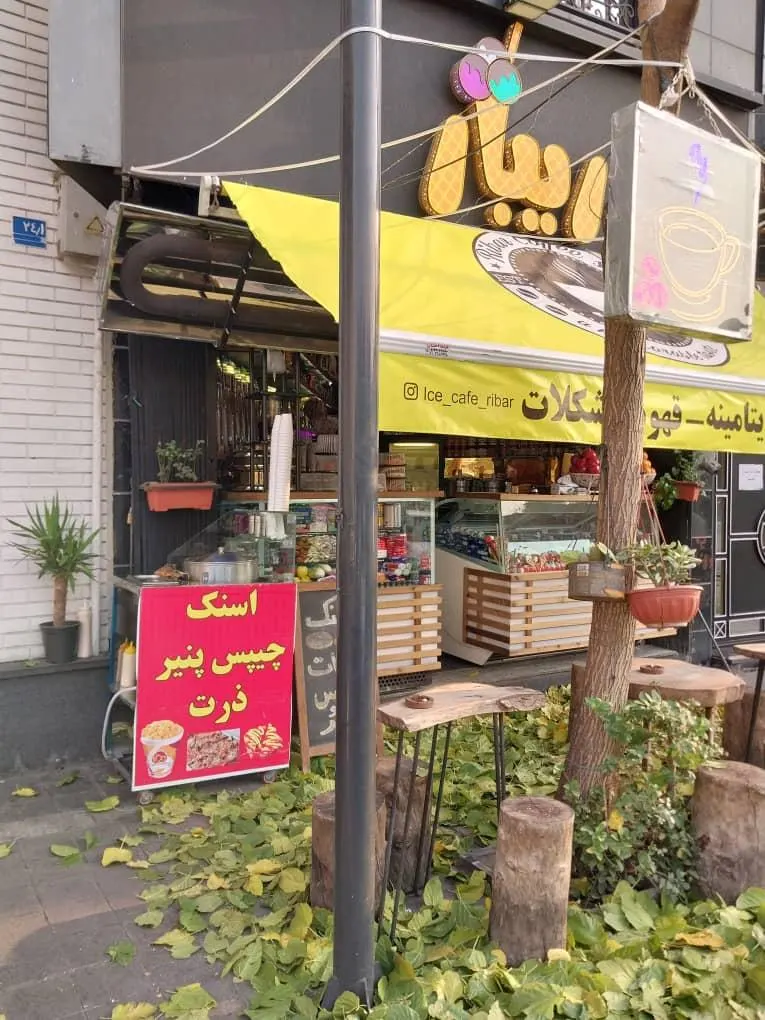 کافه ریبار — عکس 2