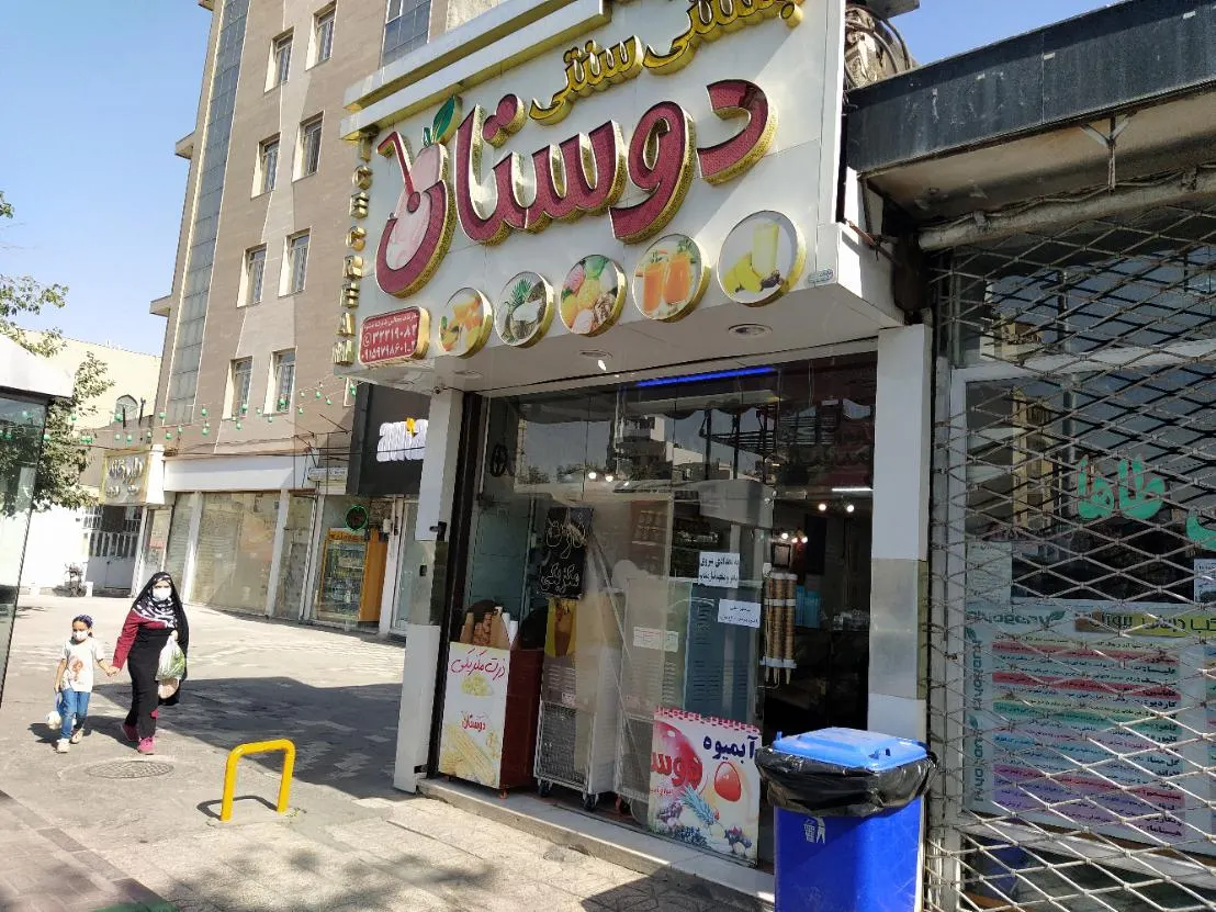 ابمیوه بستنی دوستان — عکس 6