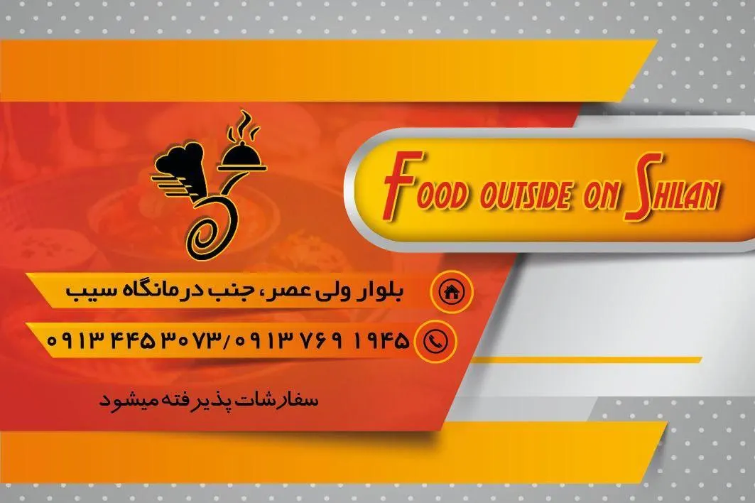 بیرون بر و رستوران شیلان — عکس 1