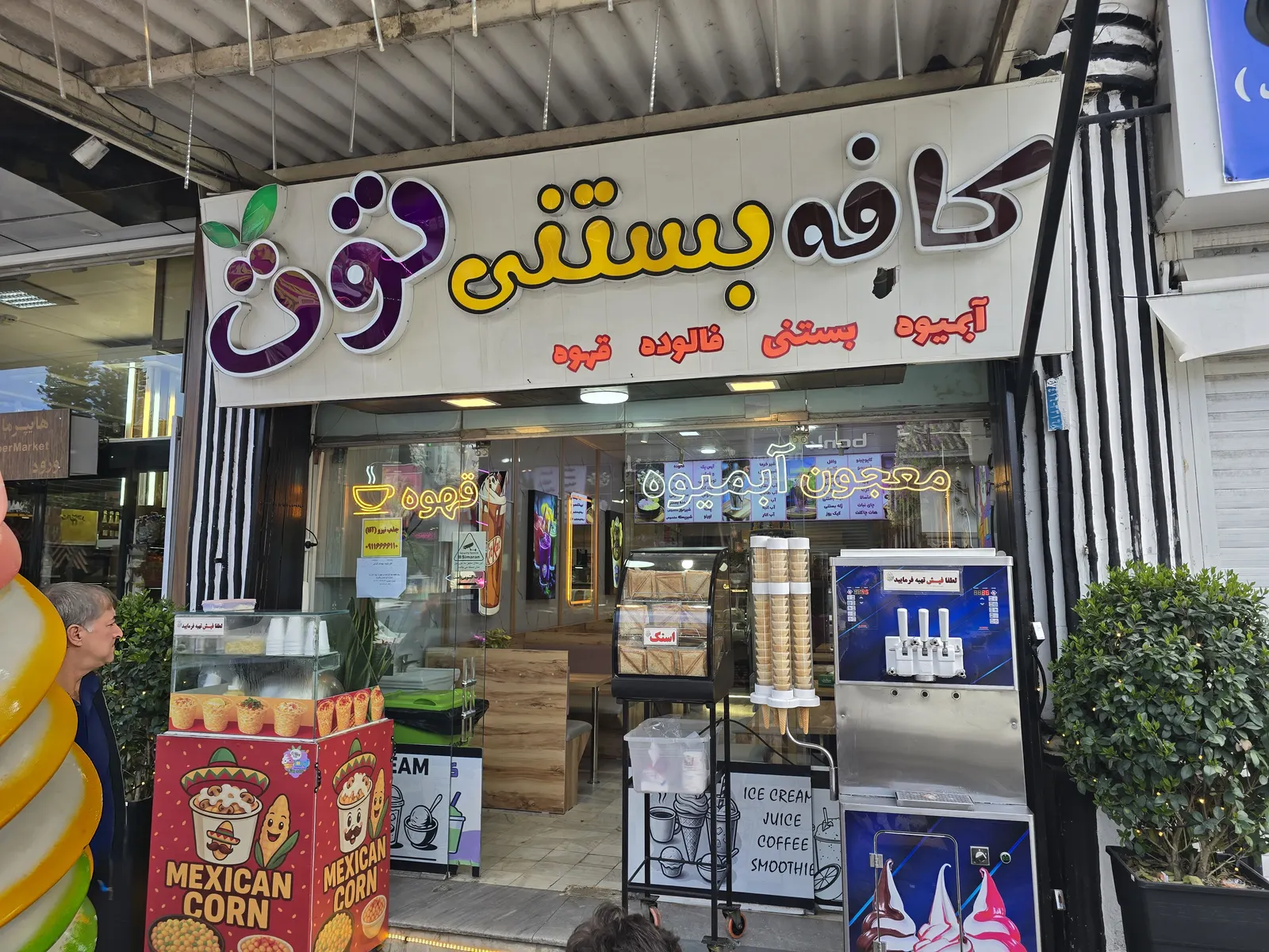 کافه بستنی توت — عکس 6
