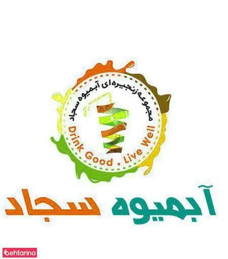 مجموعه زنجیره ای ابمیوه سجاد — عکس 6