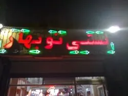 بستنی نوبهار — عکس 3