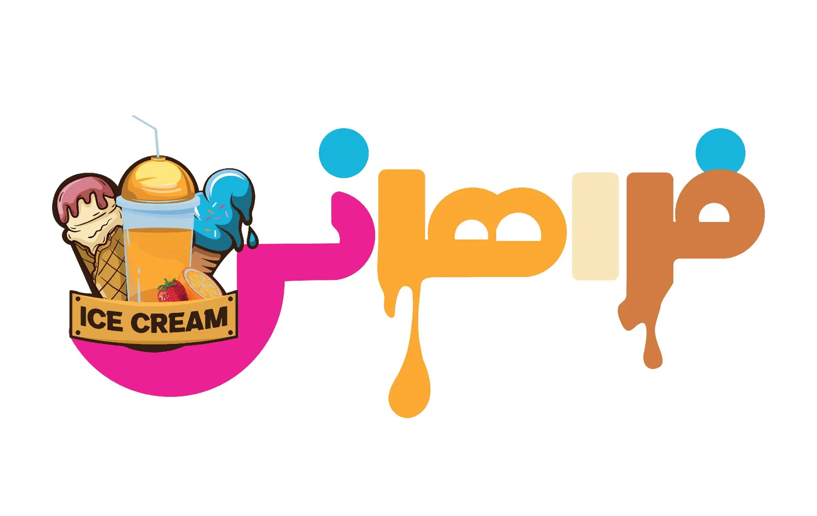 ابمیوه و بستنی فراهانی — عکس 2