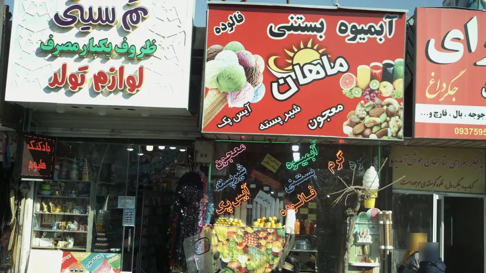 ابمیوه و بستنی فروشی ماهان — عکس 1