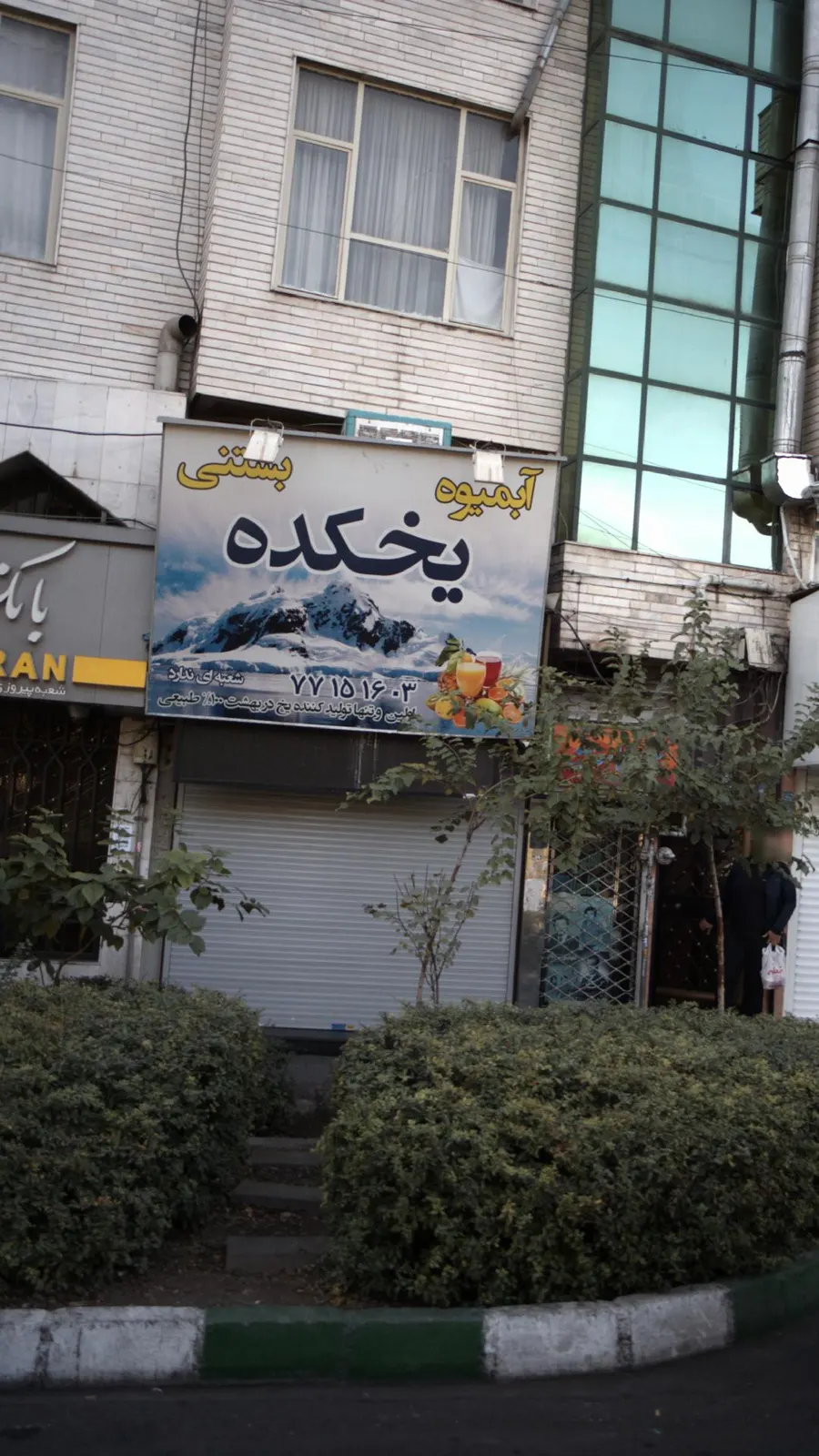 یخکده — عکس 2