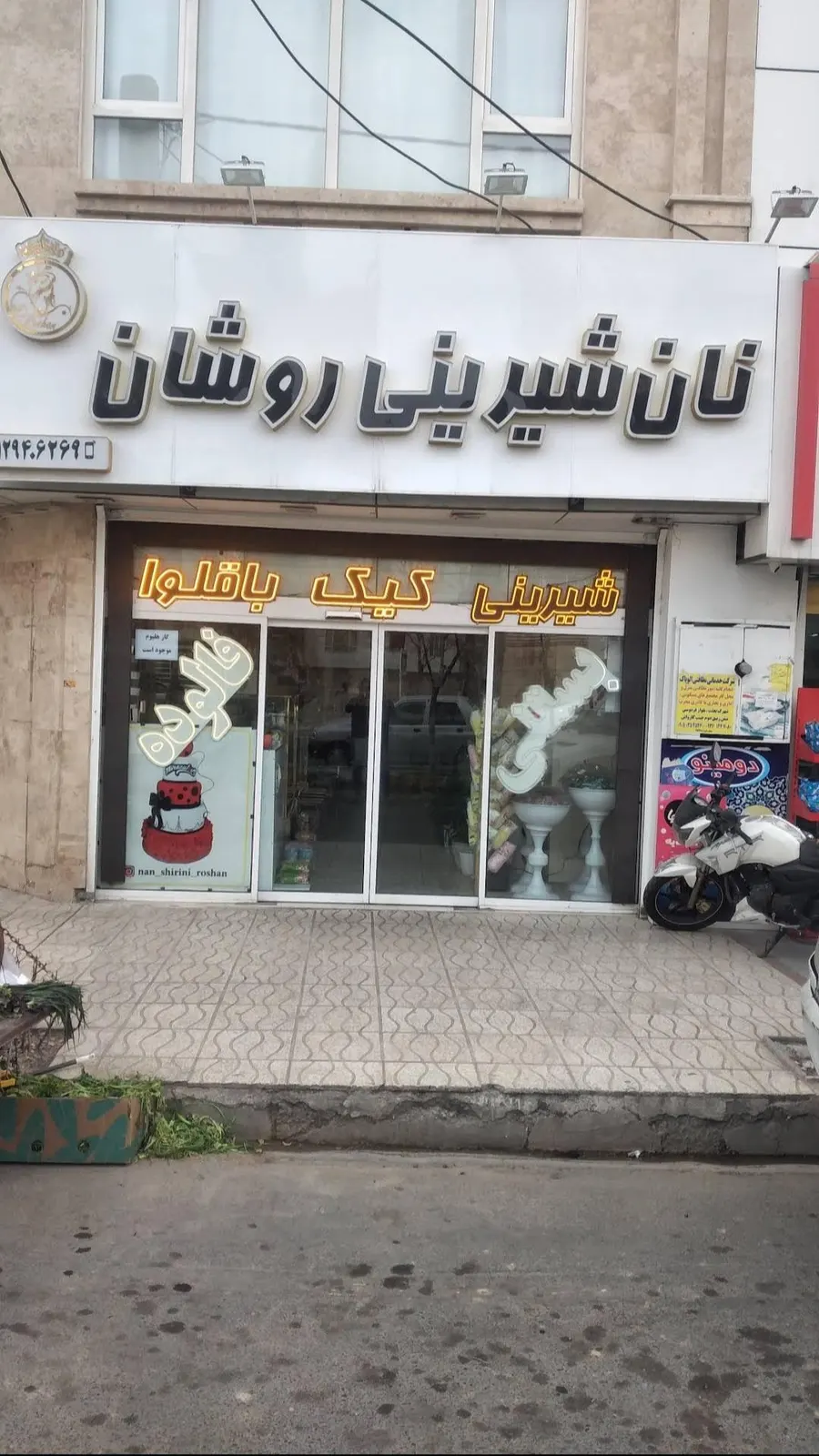 نان و شیرینی روشان — عکس 1