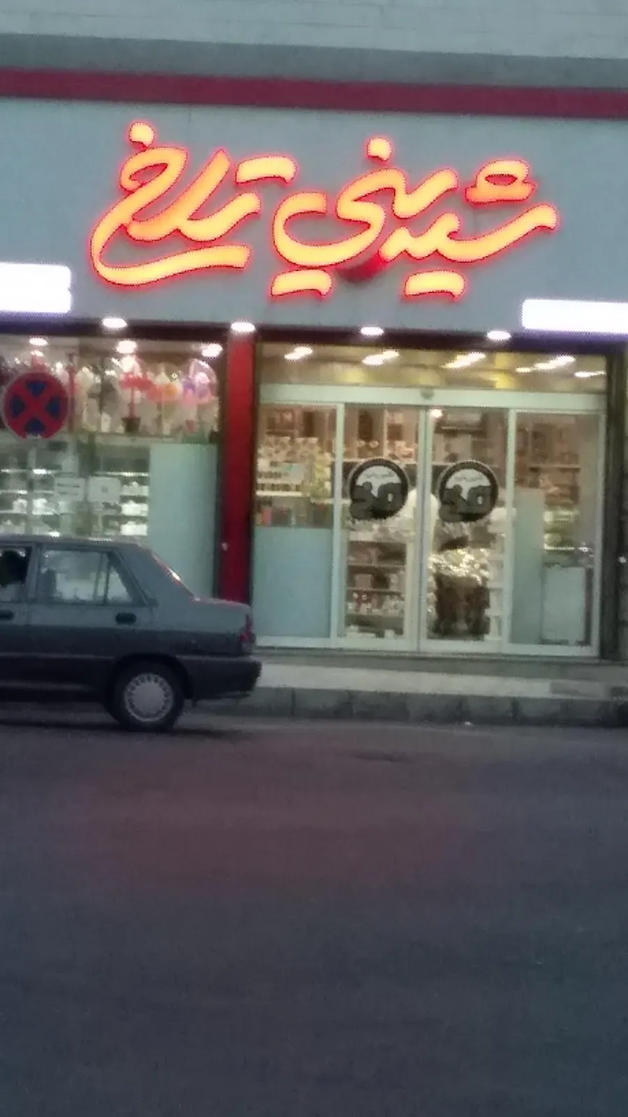 شیرینی تلخ — عکس 2